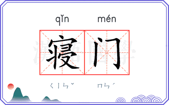寝门 寝门