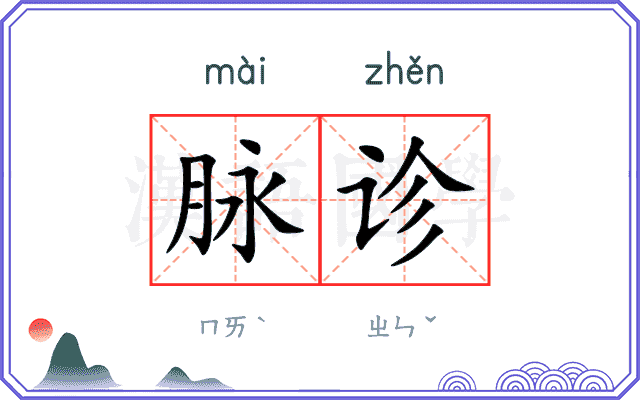脉诊