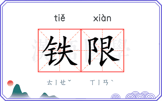 铁限 铁限