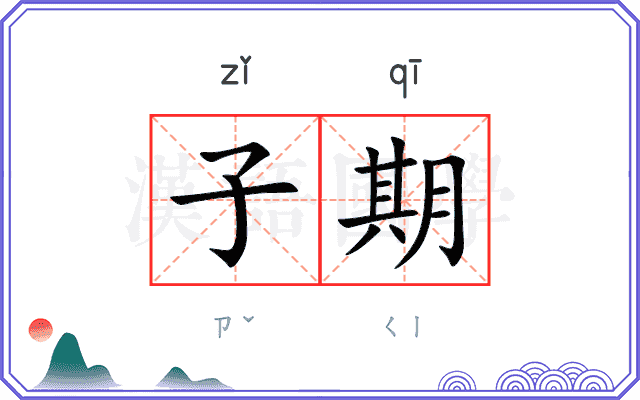 子期 子期