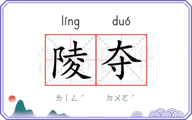 陵夺