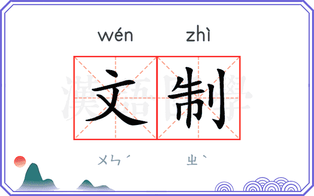 文制 文制