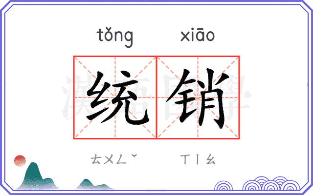 统销