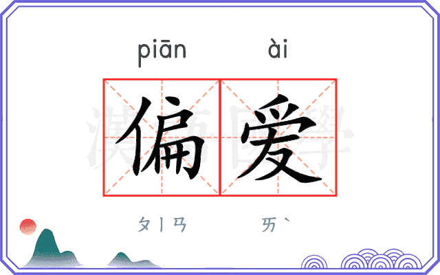 偏爱