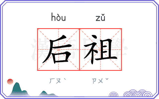 后祖