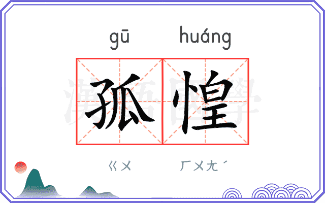 孤惶