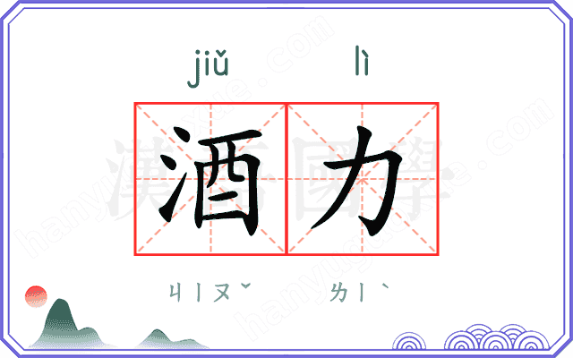 酒力