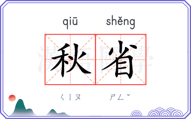 秋省 秋省