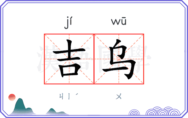 吉乌 吉乌