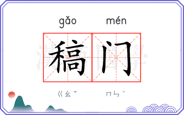 稿门