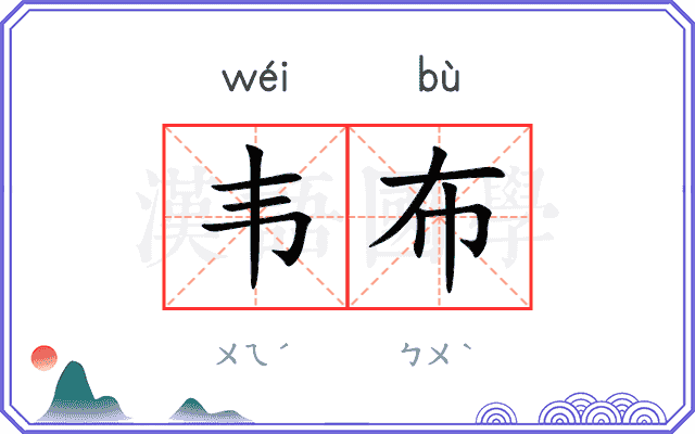 韦布 韦布