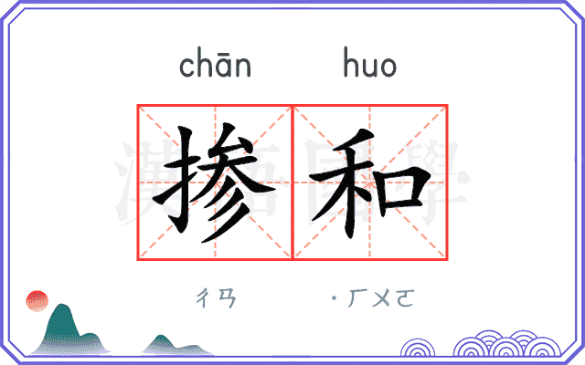 掺和