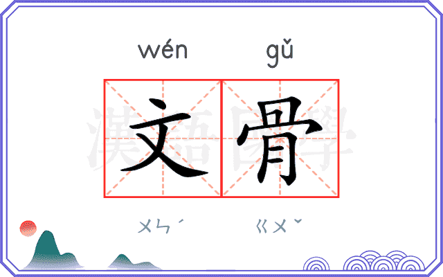 文骨 文骨