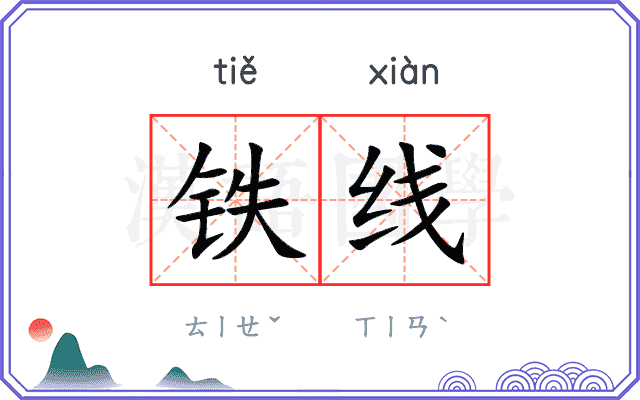 铁线