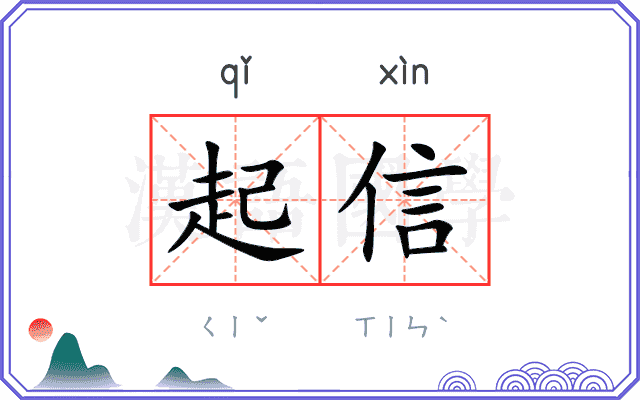 起信