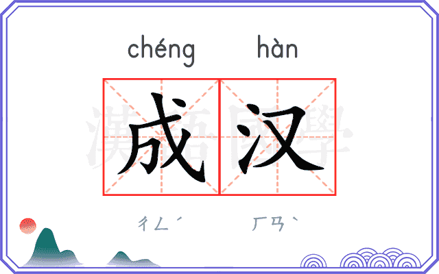 成汉