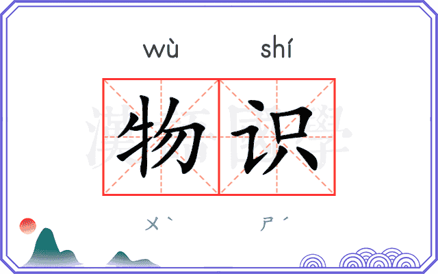 物识