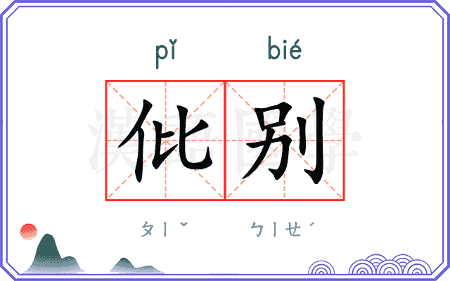 仳别 仳别