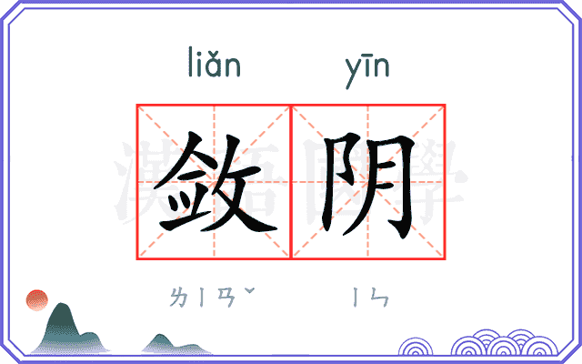 敛阴