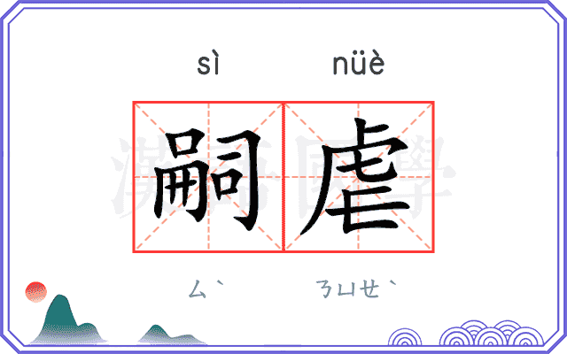 嗣虐