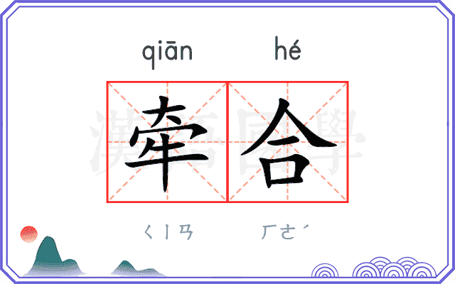 牵合