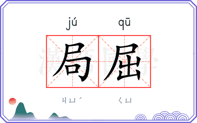 局屈