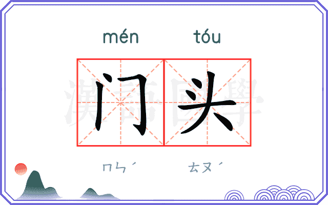 门头 门头
