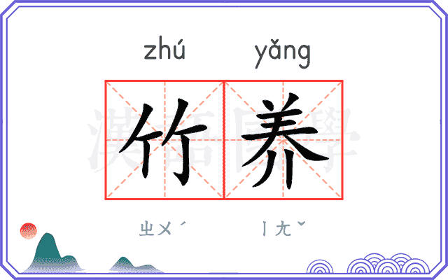 竹养 竹养