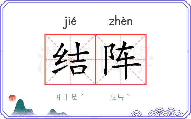 结阵 结阵