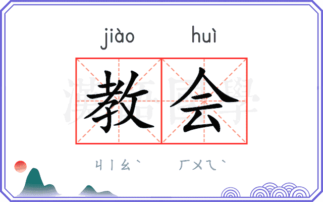 教会 教会