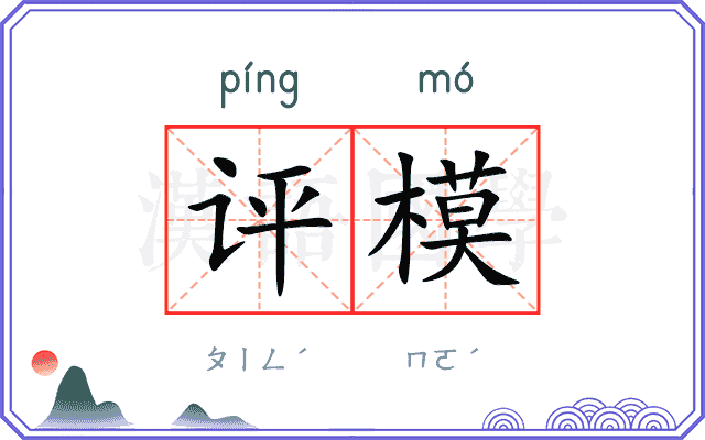 评模