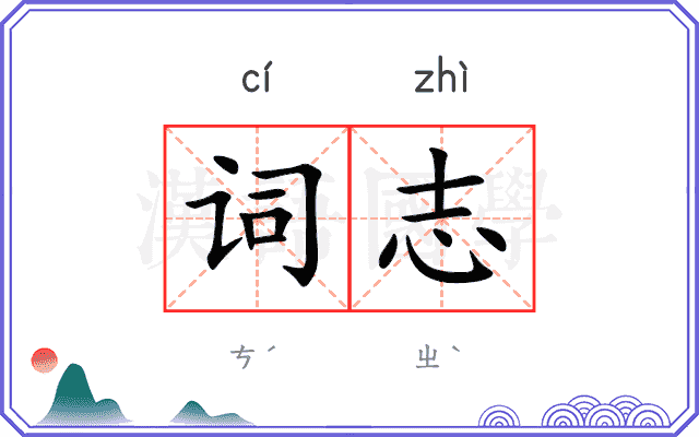 词志 词志