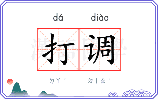打调