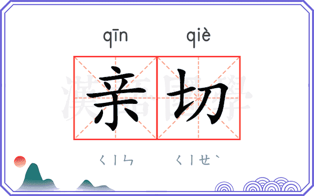 亲切