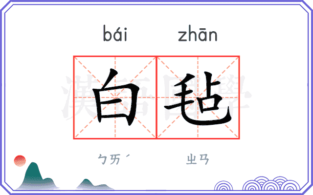 白毡
