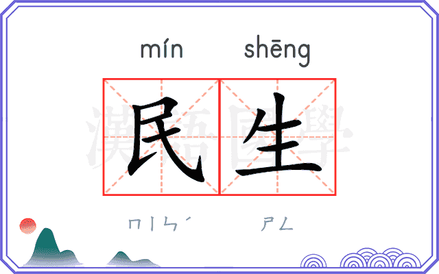 民生 民生