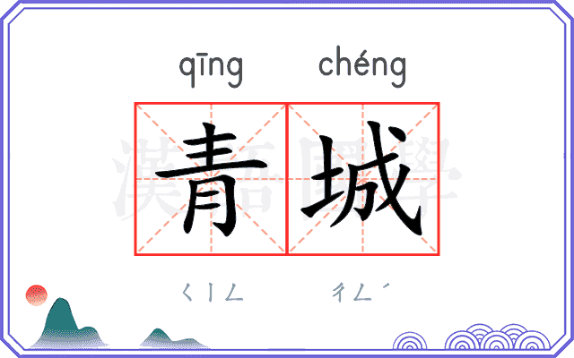 青城
