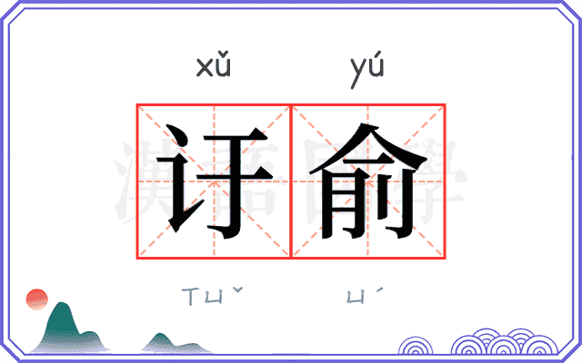 𬣙俞 𬣙俞