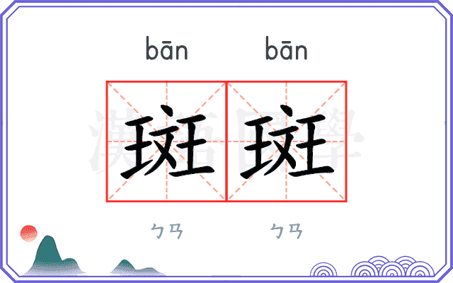 斑斑