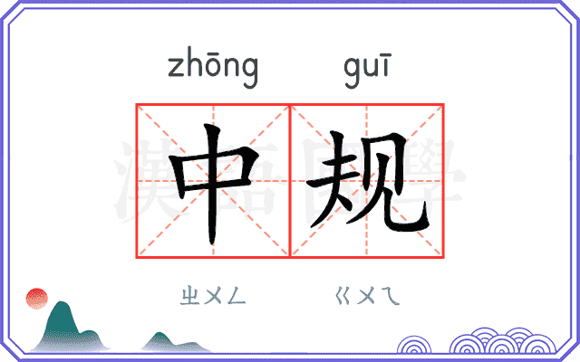 中规