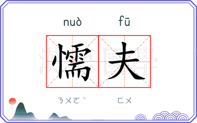 懦夫