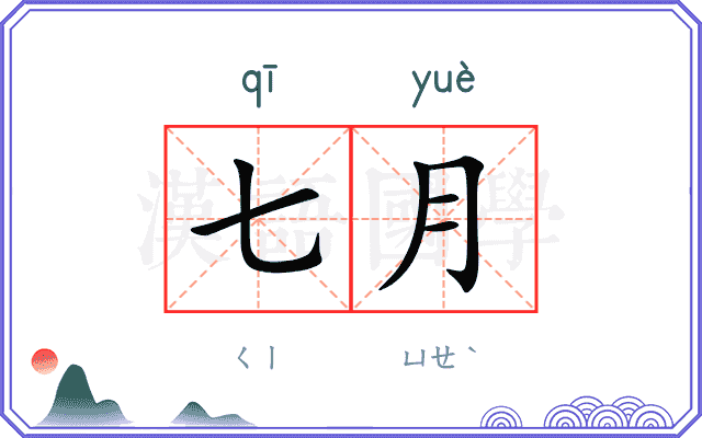 七月