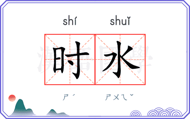 时水 时水