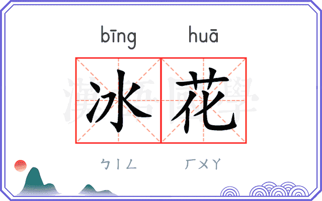 冰花 冰花