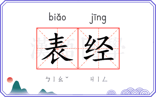 表经 表经