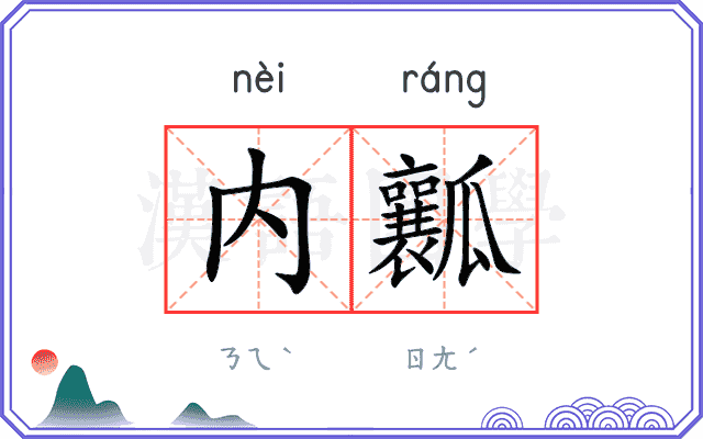 内瓤