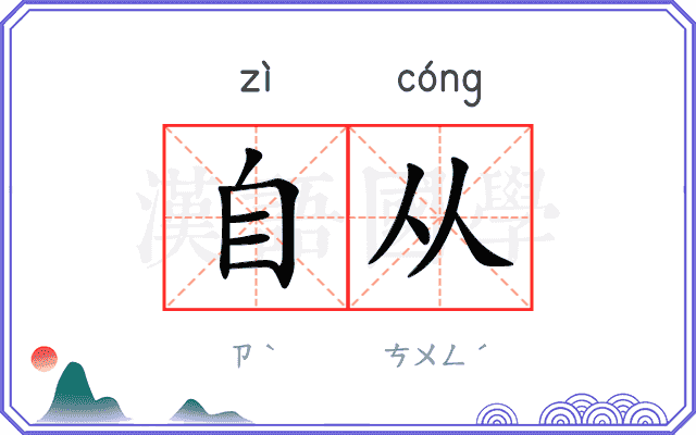 自从