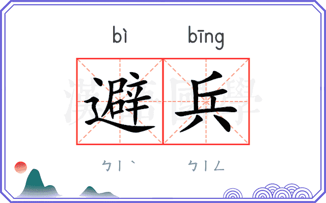 避兵