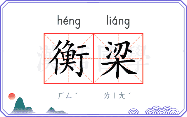 衡梁