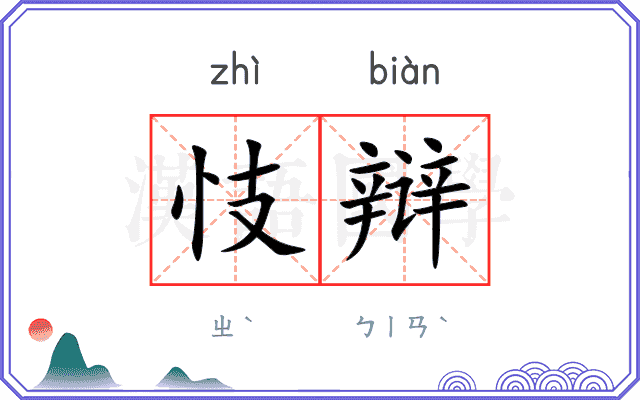 忮辩